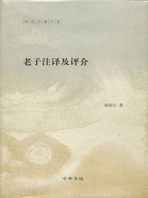 cover image of 老子注译及评介